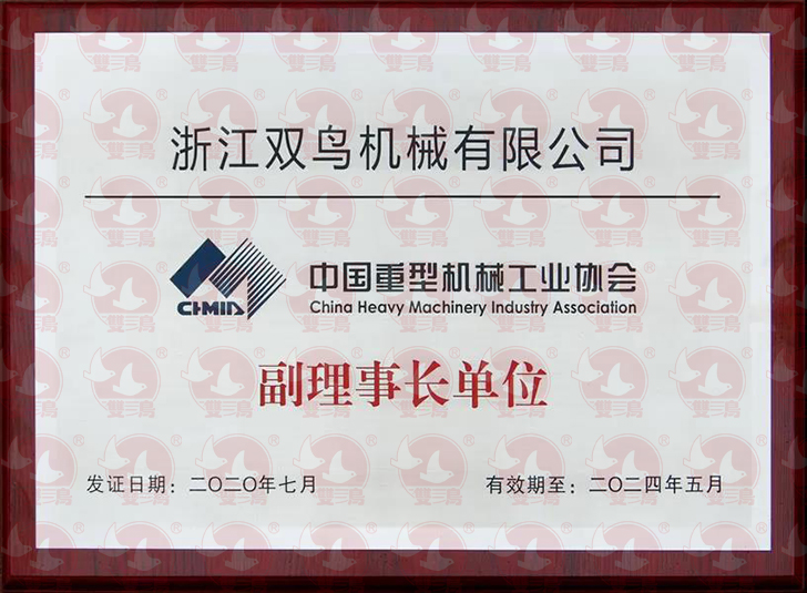 浙江雙鳥機(jī)械有限公司當(dāng)選為中國重型機(jī)械工業(yè)協(xié)會副理事長單位