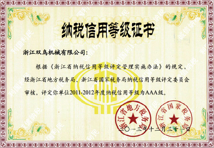 雙鳥(niǎo)資質(zhì)-納稅信用等級(jí)證書