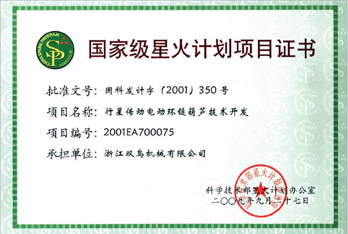 雙鳥(niǎo)資質(zhì)-國(guó)家級(jí)星火計(jì)劃項(xiàng)目證書